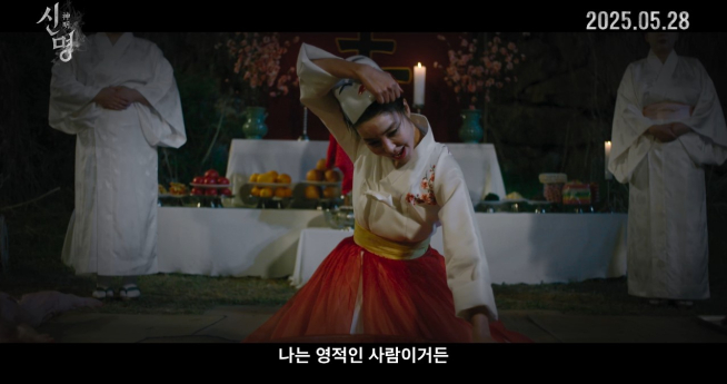 ‘신명’ 김규리, 충격+소름 예고편