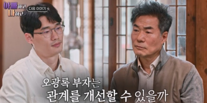 ‘아빠하고 나하고’ 오광록, 아들 갈등 심화