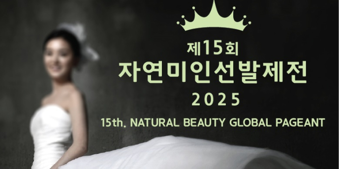 ‘국내 최고의 모태미인을 찾아라!’ 자연미인선발제전 2025 개최