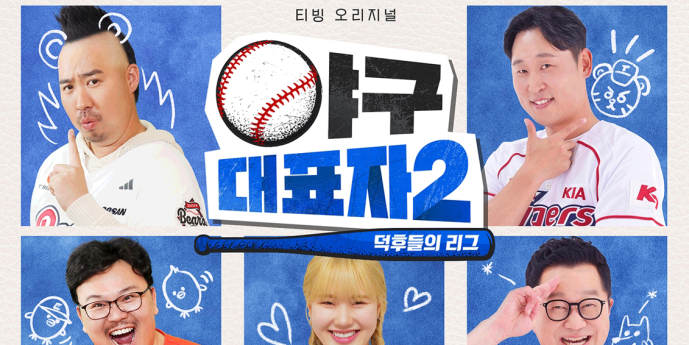 ‘야구대표자2’ 후반부 관전 포인트 셋
