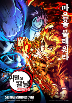 ‘귀멸의 칼날’ 렌고쿠 성우 무대인사 성료