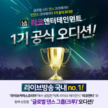 라코엔터, 틱톡 라이브 기반 언택트형 오디션 ‘k-ARTIST 오디션’ 개최