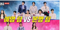‘한일톱텐쇼’ 예명VS본명 최고 6.1%