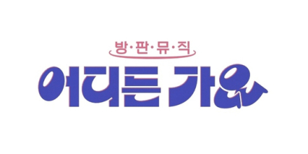 ‘나라는 가수’ 스핀오프, 이찬원→웬디 출연... 오는 31일 첫방