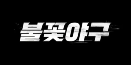 ‘불꽃야구’, JTBC 저작권 신고에 모든 영상 시청 불가