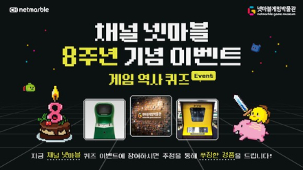 넷마블, 브랜드 미디어 ‘채널 넷마블’ 8주년 기념 퀴즈이벤트