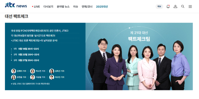 JTBC, 2차 TV 토론도 ‘실시간 팩트체크’