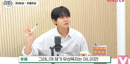 주우재, 무성욕자 의혹 부인... “나는 항상 끓고 있다”